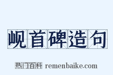 岘首碑造句是什么意思的图片